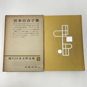 Z-4480■宮本百合子集 現代日本文学全集35■月報付き■筑摩書房■（1954年）昭和29年8月15日発行