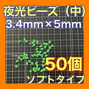 シモリ玉　3.4mm×5mm （中）Mフカセ　ソフト　ビーズ　緑　夜光玉　夜光ビーズ