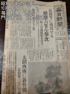 太平洋戦争【毎日新聞】昭和18年（1943年）　西部　門司市（北九州市）　戦時中