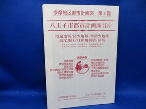 多摩地区都市計画図　第４図　古地図　平成16年　八王子市都市計画図D　1/8500　用途地域/防火地域/日影規制　国際地学協会　73121