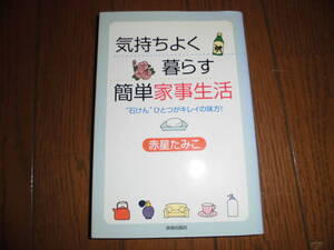 気持ちよく暮らす簡単家事生活　”石けん”ひとつがキレイの味方！　赤星たみこ　中古品