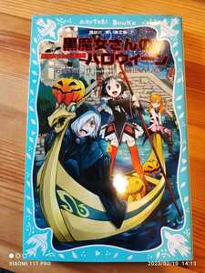 講談社 青い鳥文庫 石崎洋司、藤田香 黒魔女さんが通る 黒魔女さんのハロウィーン