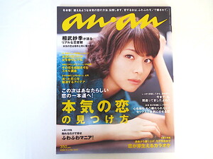 an・an 「本気の恋の見つけ方」2008年12月3日号/相武紗季 水嶋ヒロ 阿部力 大久保佳代子 一青窈 ふわふわモノ 杉本彩 アンアン