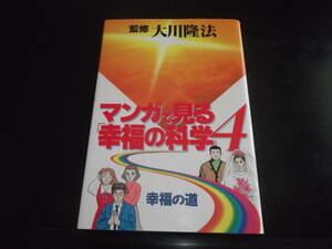 斉藤栄一/永井豪とDプロ☆★マンガで見る幸福の科学4・幸福の道　全1巻★☆幸福の科学出版・ORコミックス　初版　　　