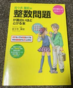 ★【同時落札で送料お得】佐々木隆宏の 整数問題が面白いほどとける本 数学が面白いほどわかりシリーズ ★