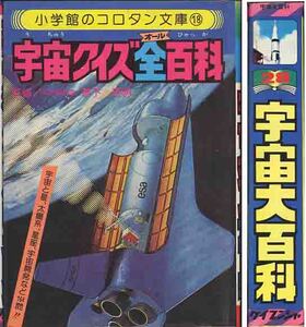 「宇宙クイズ・オール全百科」コロタン文庫