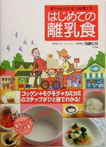 赤ちゃんのかむ力を育てるはじめての離乳食 見るだけでできちゃう電子レンジレシピ集/加藤初枝(著者)