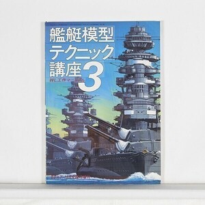 ”艦艇模型テクニック講座3”　WL工作マニュアル　モデルアート8月号臨時増刊　No.275　/　B5判　【2】