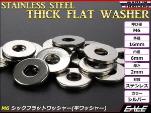 SUSステンレス M6 平ワッシャー シックフラットワッシャー シルバー 外径16mm 厚さ2mm TF0001