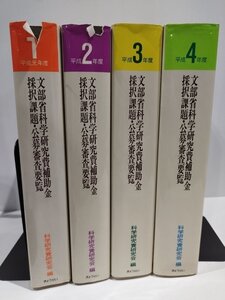 【まとめ/4冊セット】文部省科学研究費補助金採択課題・公募審査要覧 （平成元年度～平成4年度） 科学研究費研究会　ぎょうせい【ac04k】