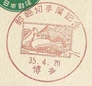 ■新議事堂はがき５円　小型印■　S35.4.20　郵趣切手展　博多局 