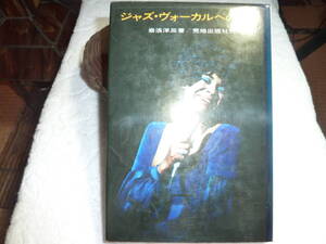 ジャズ・ヴォーカルへの招待　著者 岩浪洋三