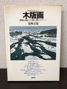 木版画　間接法芸術としての彫りと摺りのテクニック　北岡文雄【シミあり】