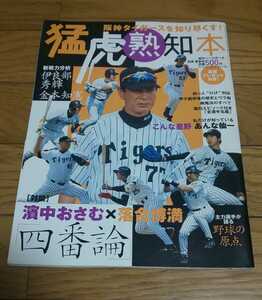 猛虎熟知本　阪神タイガース　井川慶　星野仙一　伊良部秀輝　金本知憲　濱中治　　平成15年7月10日発行　週刊ベースボール別冊