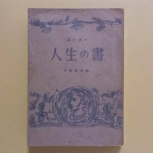 ユーゴー「人生の書」小林龍雄 編（南北書園、昭和21年）/ ヴィクトル・ユゴー