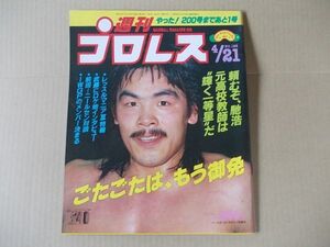 L2501　即決　週刊プロレス　1987年4/21 No.199　表紙/馳浩