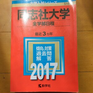 送料無料同志社大学全学部日程赤本2017