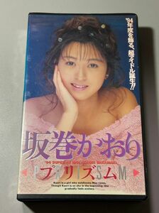 【中古VHS】坂巻かおり　プリズム■メディアステーション◇IF-19