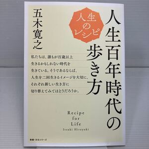 人生百年時代の歩き方 （教養・文化シリーズ　人生のレシピ） 五木寛之／著 KB1193