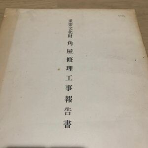 ☆重要文化財 角屋修理工事報告書　昭和46年発行　修理工事報告書　京都府教育委員会　昭和レトロ　当時物