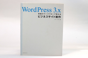 送料無料!! WordPress 3.x　現場のワークフローで覚えるビジネスサイト制作