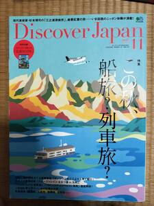 ディスカバー・ジャパン　2017年11月号　この秋、船旅？列車旅？　北斎BOOK　枻出版　H164