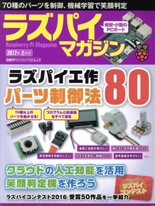 ラズパイマガジン(2017年2月号) 日経BPパソコンベストムック/日経BP社