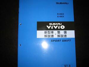 絶版★KK3/KK4 ヴィヴィオVIVIO 新型車解説書・整備解説書 SPORT SHIFT（スポースポーツシフト）1997年5月（超稀少：青色表紙）