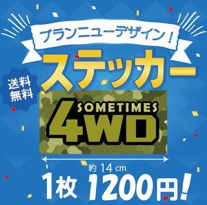 サムタイム4WD　迷彩　ステッカー　幅約１２㎝　送料無料