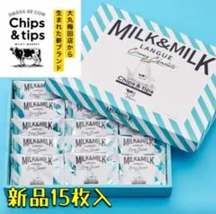 chips&tips ミルクラングドシャ　15枚入