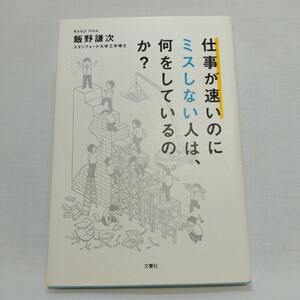 仕事が速いのにミスしない人は何をしているのか？ 飯野謙次 著