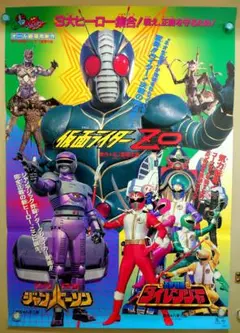 仮面ライダーZO　五星戦隊ダイレンジャー　ジャンパーソン　宣伝用　ポスター　B2