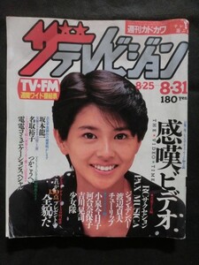 希少☆『ザ・テレビジョン 1984年 8/31 小泉今日子 坂本龍一 つかこうへい ジョン・デンバー チューリップ 河合奈保子 吉川晃司 少女隊他』