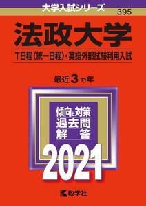 ◆送料無料◆法政大学(2021年) T日程〈統一日程〉・英語外部試験利用入試(2021年版) 教学社編集部【395】