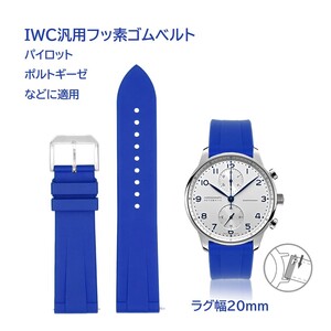 IWC汎用フッ素ゴムベルト ラグ幅20mm ダークブルー