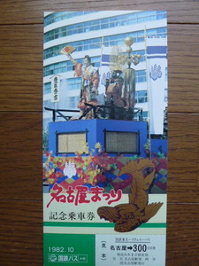 ＪＮＲ　国鉄バス　国鉄東名ハイウエイーバス　名古屋まつり記念乗車券　1982年10月　名古屋→300円区間　「見本」