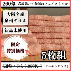 【泉州タオル】【新品未使用】260匁高級綿糸コーマ90cmフェイスタオルセット5枚組 まとめて タオル新品 吸水性抜群【サーモンピンク】