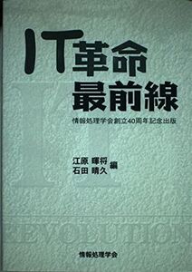 [A11725058]IT革命最前線　情報処理学会創立40周年記念出版 [単行本（ソフトカバー）] 江原暉将; 石田晴久