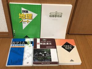 5冊の中からご希望の3～5冊セット★標準問題精講 数学Ⅰ+A+新明説漢文+詳説地理ノート+新版 図解・表解 地理の完成+日本史Ｂ用語集