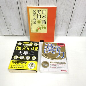 ⑤2278★ 日本語表現 演習と発展 / 社会人のこれは使える 漢字力 / 死ぬほど怖い！ 他人の心理 大事典