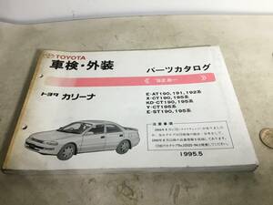 TOYOTA 車検・外装パーツカタログ『トヨタ カリーナ』1995.5 トヨタ自動車株式会社