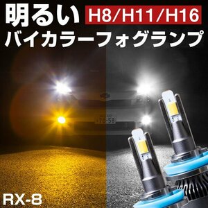 RX-8 LEDフォグランプ 2色切り替え ホワイト イエロー 発光 高発光 LED フォグランプ フォグバルブ 黄 白