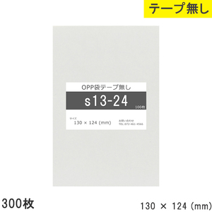 opp袋 テープなし テープ無し 130mm 124mm S13-24 300枚 OPPフィルム つやあり 透明 日本製 130×124 厚さ 0.0
