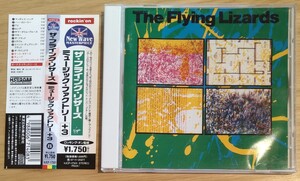 THE FLYING LIZARDS 1st 旧規格帯付国内盤中古CD フライング リザース ミュージック ファクトリー David Cunningham デヴィッド カニンガム