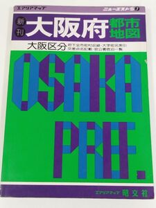 395-B6/大阪府都市地図/エアリアマップ ニューエストS7/昭文社/昭和61年