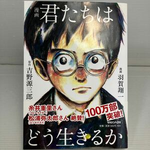 漫画君たちはどう生きるか 吉野源三郎／原作　羽賀翔一／漫画 KB1302