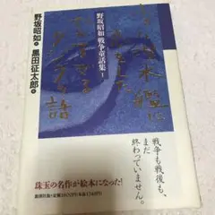 野坂昭如戦争童話集 1