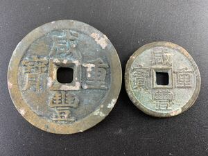 1000円~●★中国古銭★穴銭 咸豊重宝 咸豊重寶 背 当五十 背 当十 量目73.1g 2点セット コレクション★okoy2717002-16★ot5762