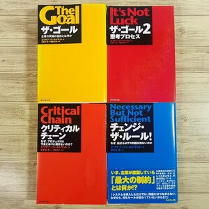 ビジネス書[エリヤフ・ドールドラット ザ・ゴール1＆2／クリティカルチェーン／チェンジ・ザ・ルール 4冊セット] ダイヤモンド社 小説