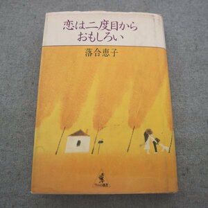 特3 81811 / 恋は二度目からおもしろい 1981年8月5日初版発行 著:落合恵子 KKベストセラーズ 愛という名を借りたエゴイズム